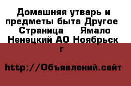 Домашняя утварь и предметы быта Другое - Страница 2 . Ямало-Ненецкий АО,Ноябрьск г.